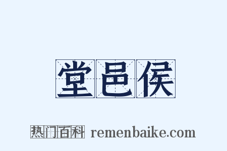 堂邑侯是什么意思的图片